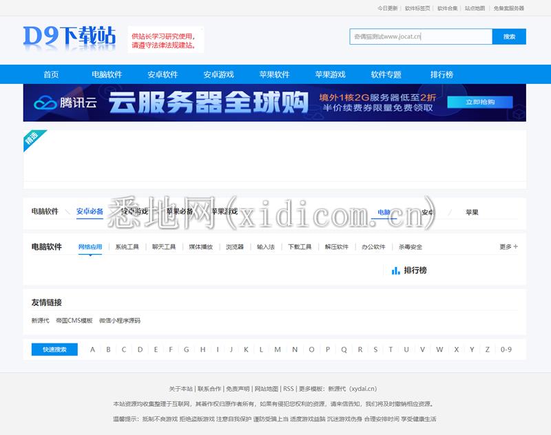 仿《D9下载站》软件应用下载网站源码 帝国CMS7.5内核